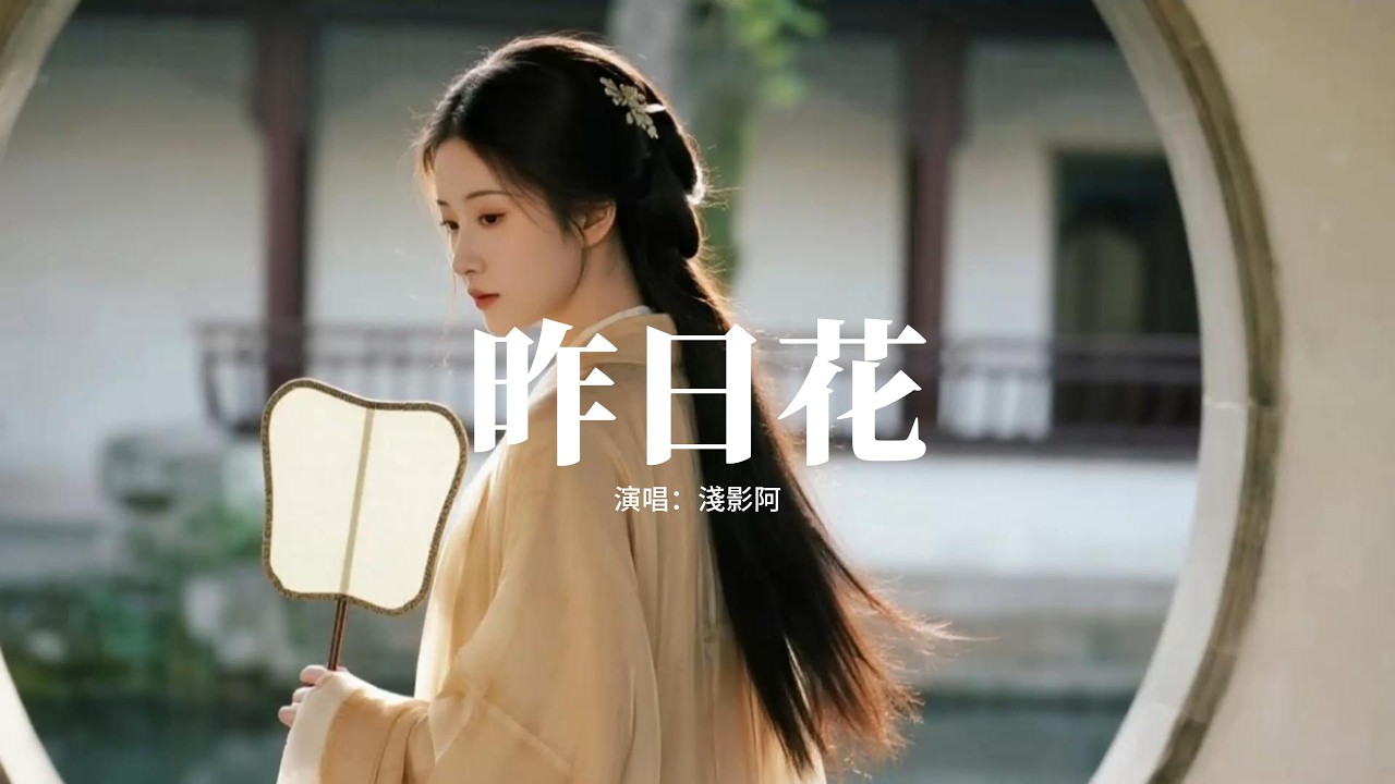 淺影阿 - 昨日花『我道相逢景如昨，卻嘆昨日花難折，今夜樓臺不奏舊時歌，看遍春秋風雨過。』【動態歌詞MV】