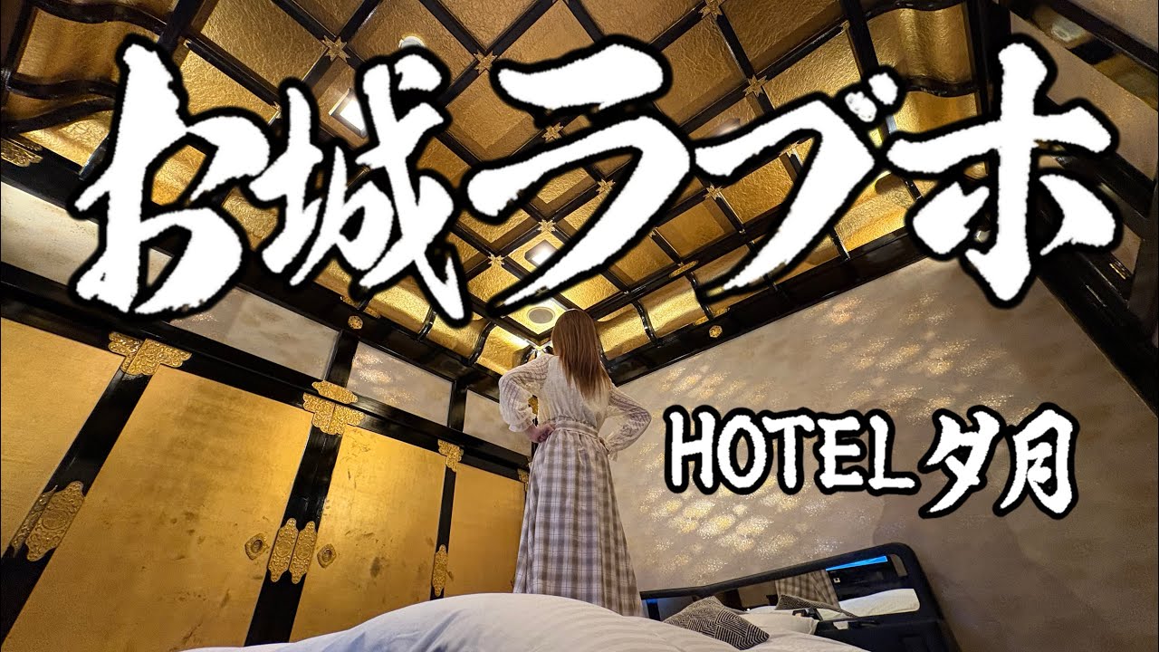 【栃木県】お城ラブホ夕月の朝が最高すぎた！無料サービス連発の後編