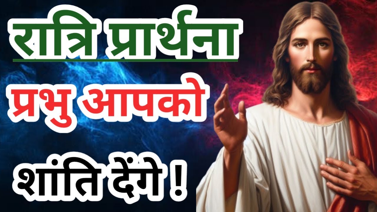 रात्रि प्रार्थना प्रभु आपको शांत देंगे ! Jesus God   | Jesus God Night Prayer   | Jesus God Prayer