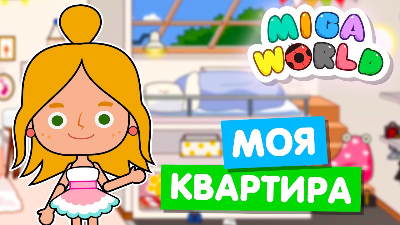 Обустраиваю свой дом в Мига Ворлд 🏠 Miga World