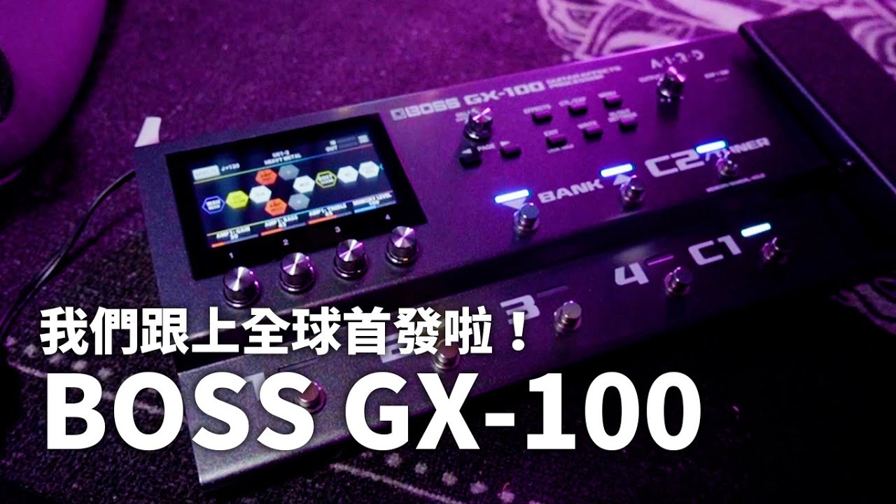 觸控大螢幕！BOSS 全新 GX-100 實測表現！