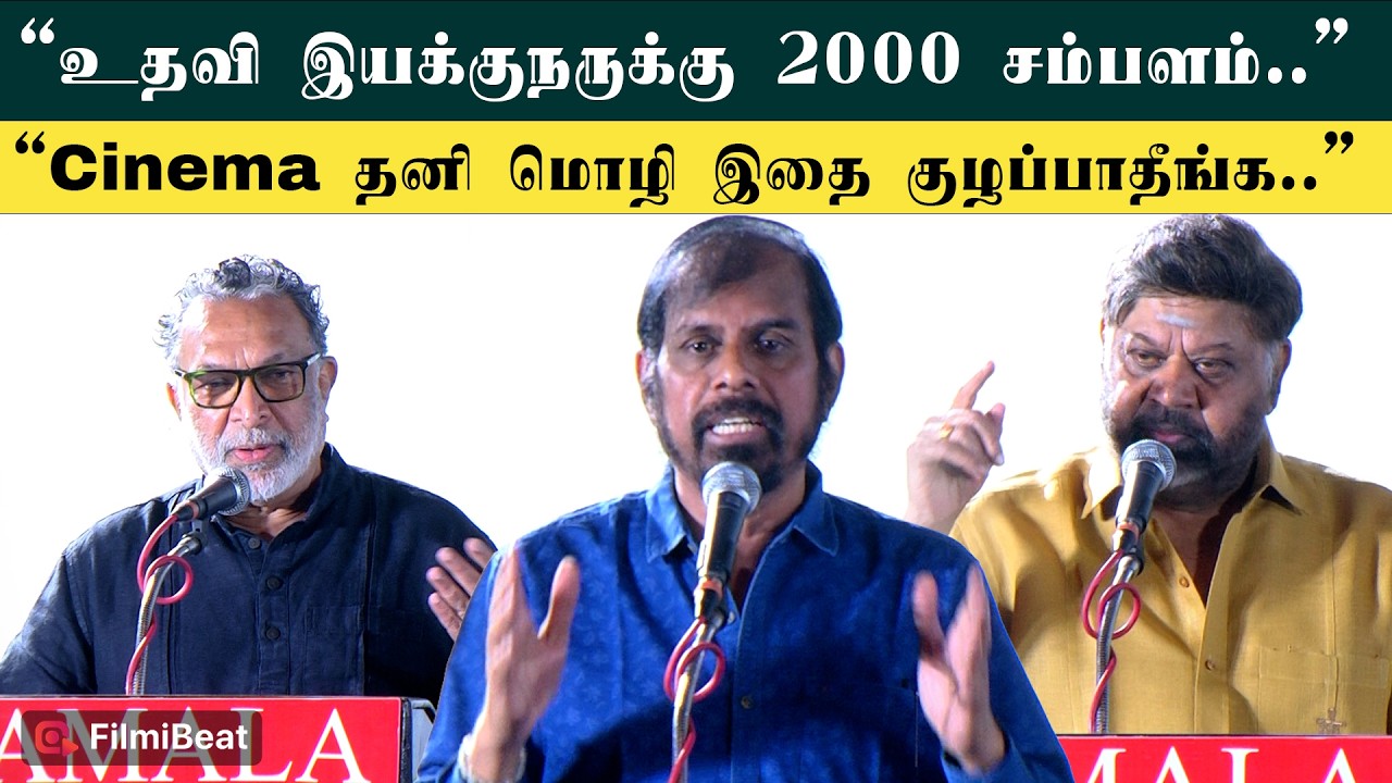 Tamilnadu திரைப்பட இயக்குநர்கள் சங்க நிர்வாகிகள் பதவி ஏற்பு விழா | RK Selvamani | Nassar