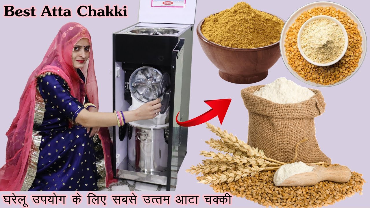 घरेलू उपयोग के लिए सबसे उत्तम आटा चक्की दाल, मसाले, गेहूं का आटा | ShreejiFine Domestic Atta Chakki