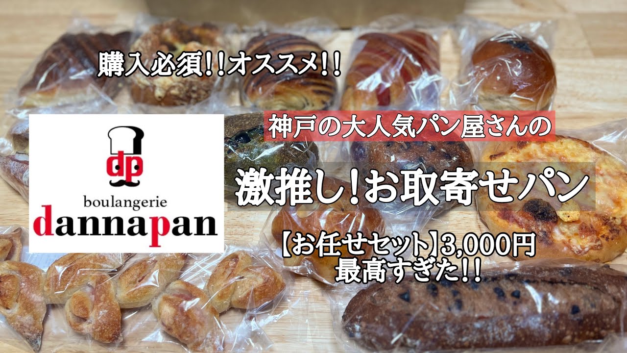 お取り寄せパン【神戸の人気パン屋さん】お任せセットが最高で激推し！《dannapan（ダンナパン）》