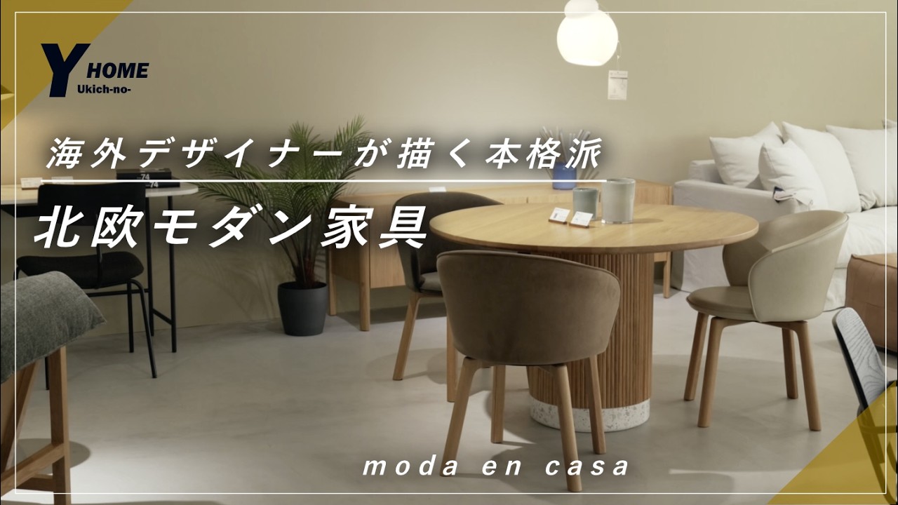 【モーダ・エン・カーサ】本格派の北欧モダン家具ブランド｜日本で出会える