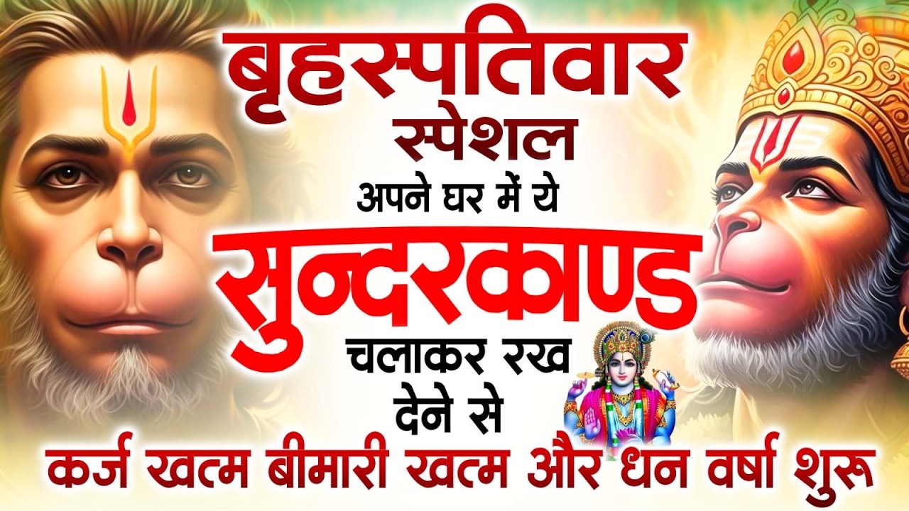 गुरुवार स्पेशल सुंदरकांड पाठ | आज यह सुंदरकांड सुनने से हनुमान जी प्रसन्न होकर सभी संकट दूर करते हैं