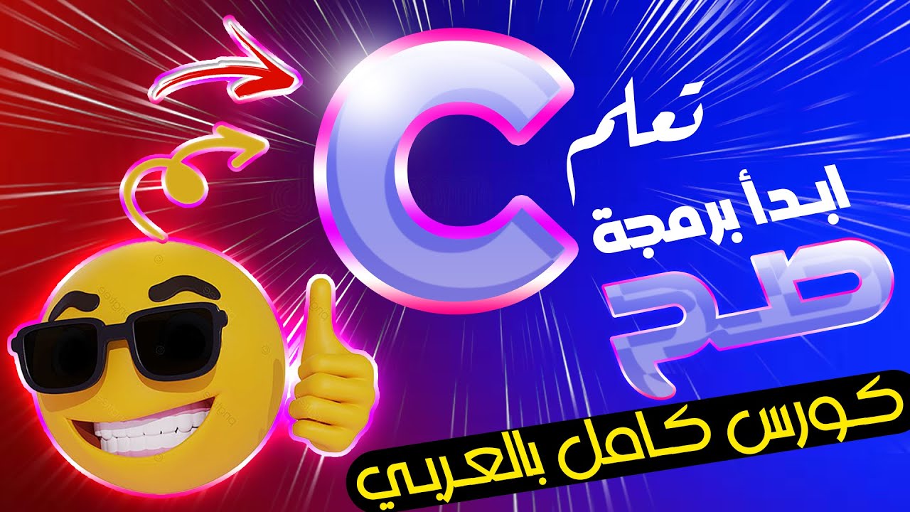 C Programming for beginners - تعلم لغة سي من الصفر | Course intro - المقدمة