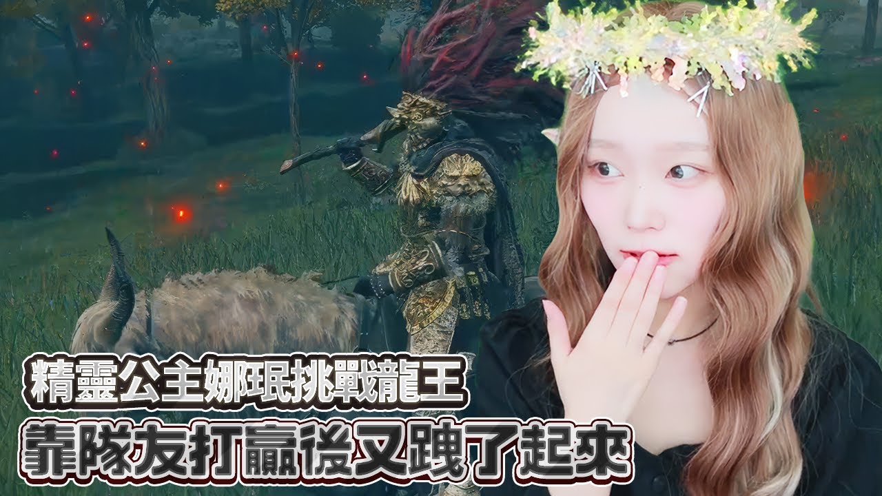 【Namin】精靈公主娜珉挑戰龍王！靠隊友打贏後又跩了起來