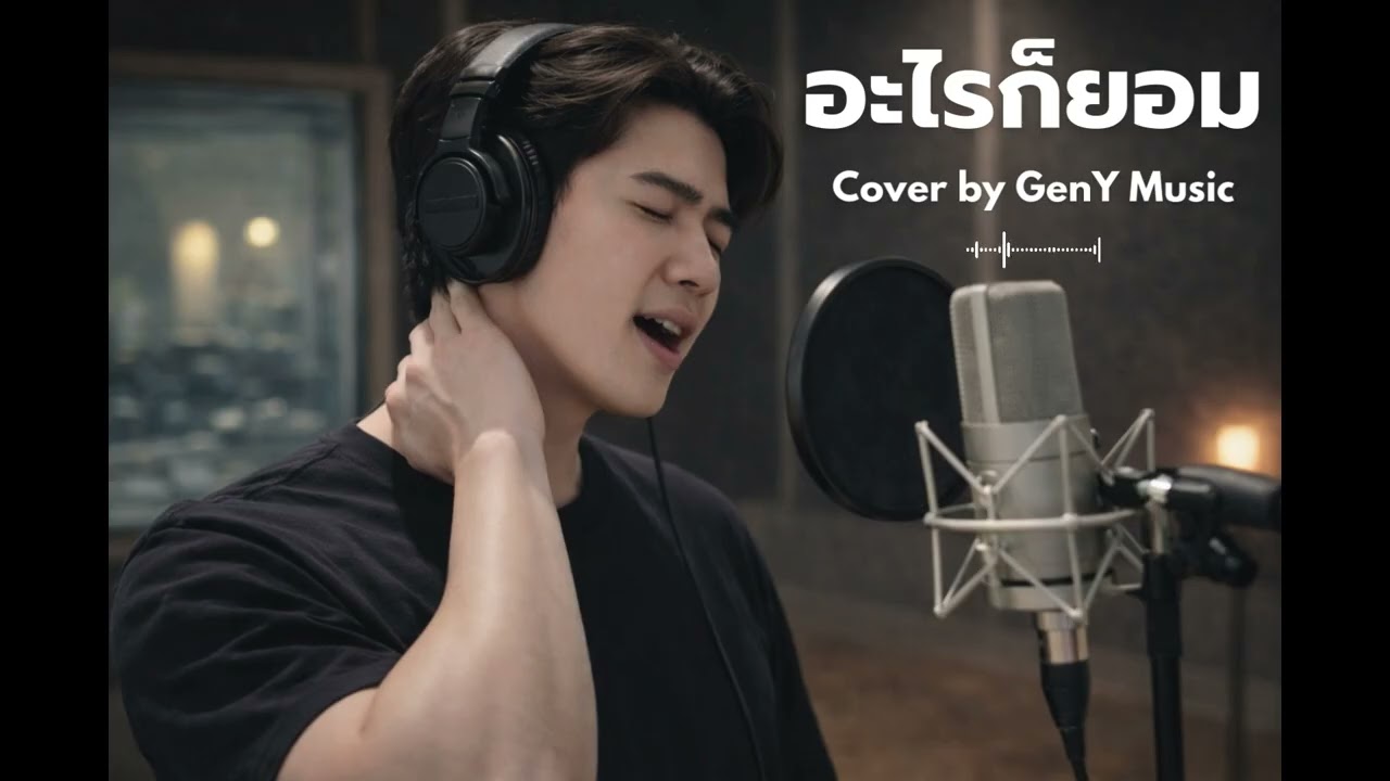 อะไรก็ยอม - เสก โลโซ (Cover by GenY Music)