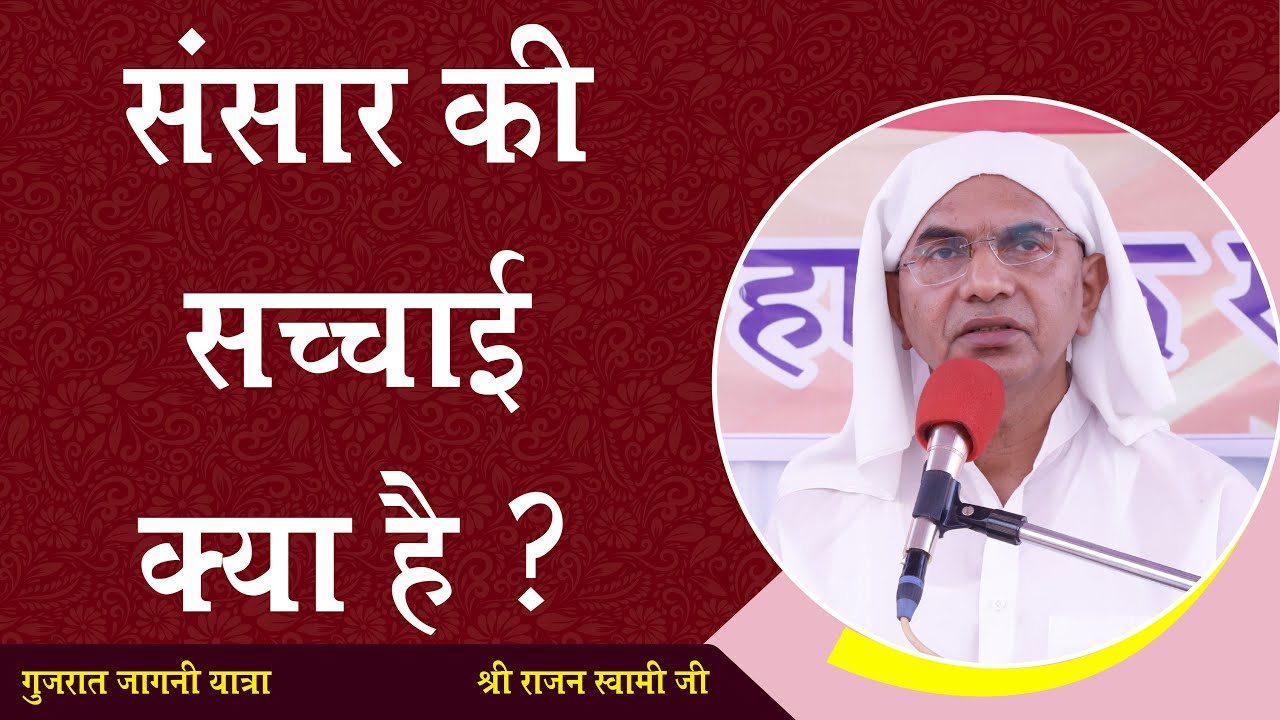 हमारा इस संसार में जन्म क्यों हुआ है ? | Shri Rajan Swami Ji | Jagni Yatra 2022