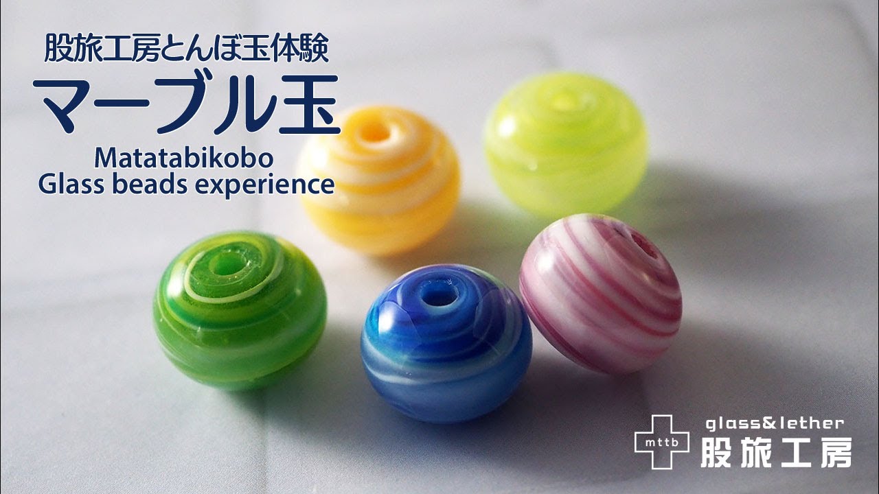 股旅工房とんぼ玉体験デモマーブル玉
