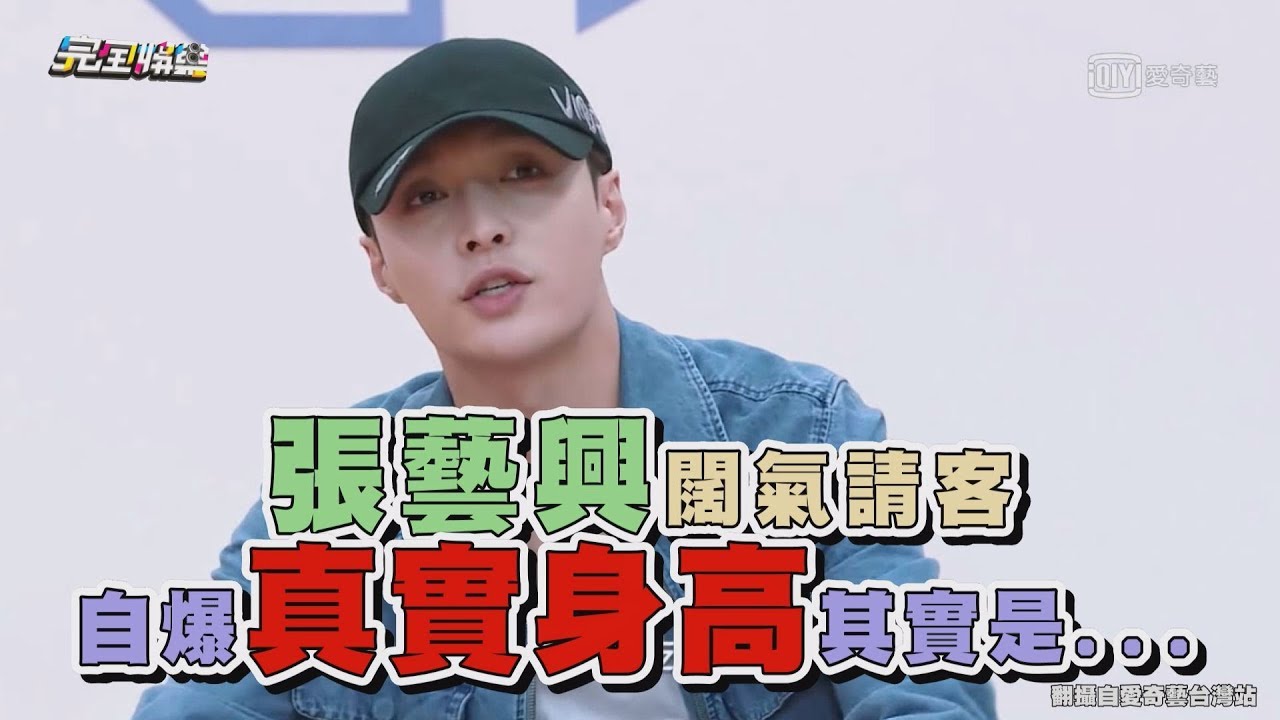 【偶像練習生】張藝興闊氣請客 自爆真實身高其實是...