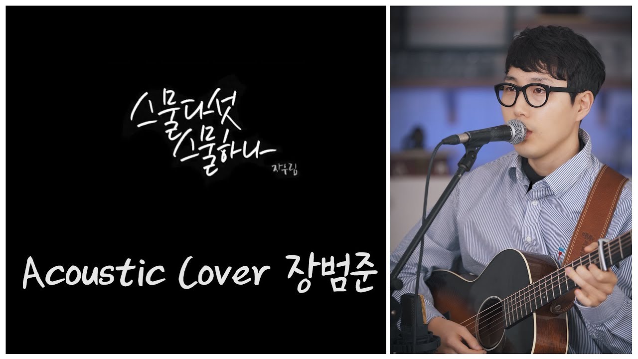 자우림 '스물다섯, 스물하나' 어쿠스틱커버 by 장범준 Acoustic COVER