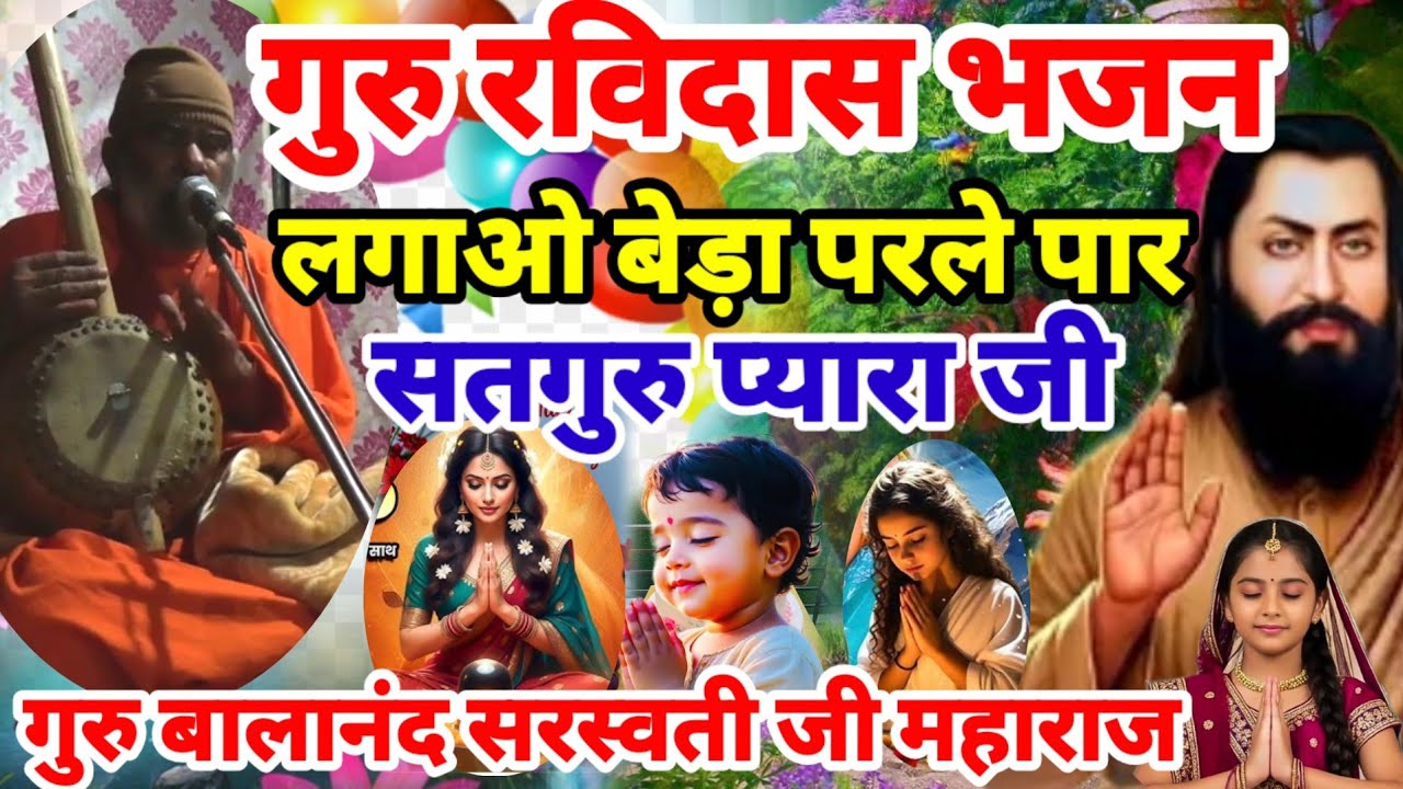 गुरु रविदास भजन l Ravidas Jayanti Guru Ravidas Bhajan | Ravidas Bhajan | New Ravidas Bhajan