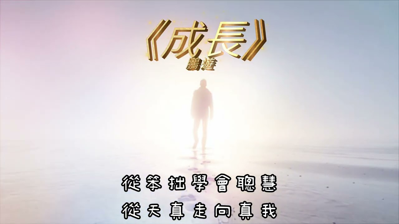 成長 TopmediAI1 #鵬遊 #音樂 #成長