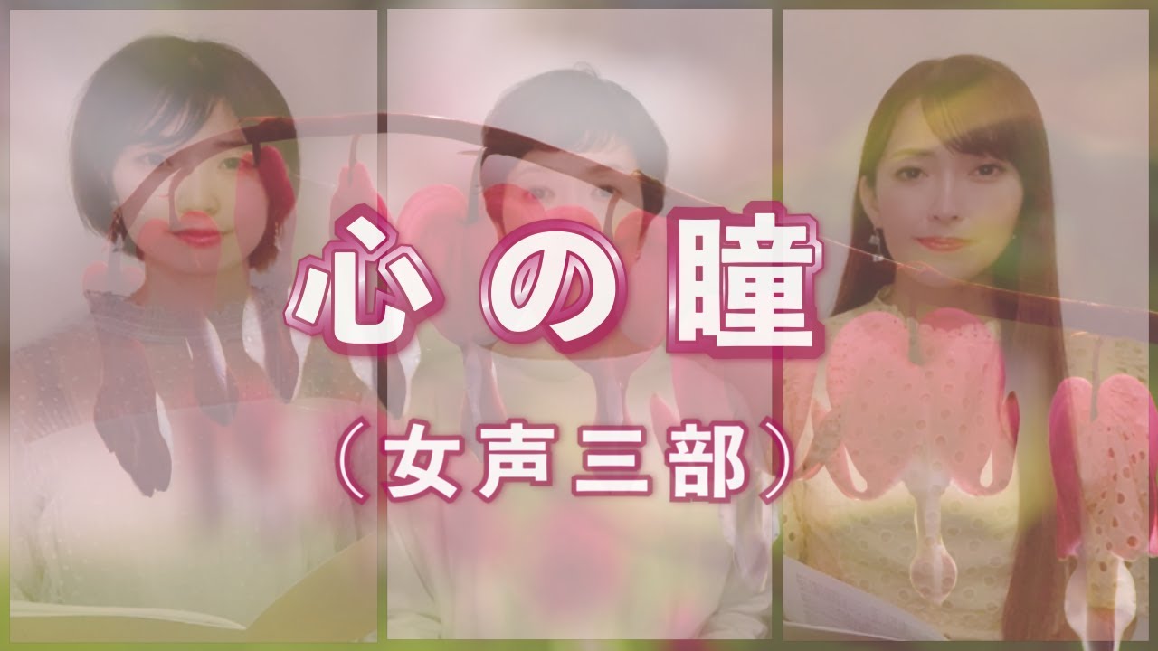 【歌詞付き】心の瞳【女声三部合唱】