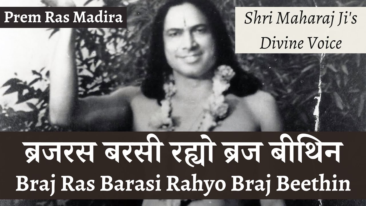 ब्रजरस बरसी रह्यो ब्रज बीथिन | Braj Ras Barasi Rahyo (Prem Ras Madira - Shri Maharaj Ji)