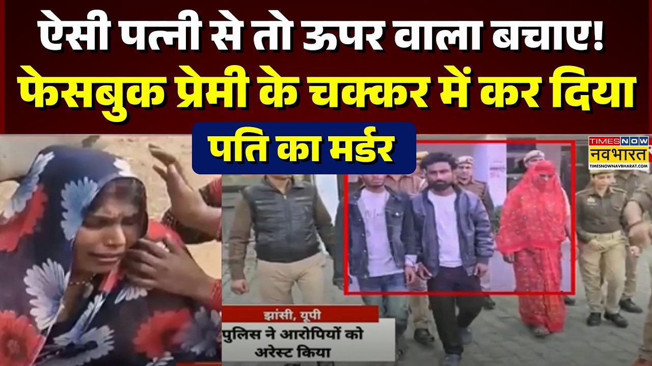 Jhansi Crime News: UP के Jhansi में प्रेमी के चक्कर में कर दिया पति का मर्डर!| Jhansi News|UP Police