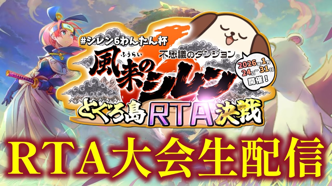 【風来のシレン6】とぐろ島RTA生配信 今日は朝までわんたん杯　 #シレン6わんたん杯