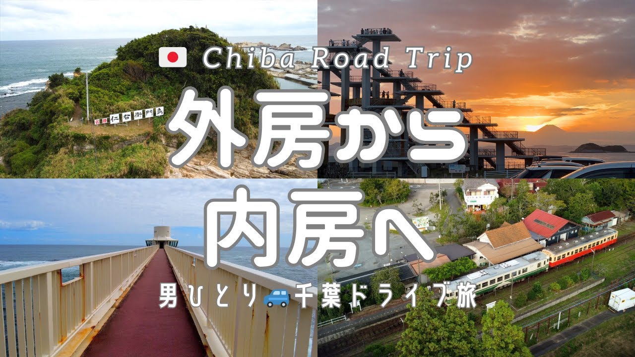 千葉絶景ドライブ旅 [4K]　仁右衛門島から養老渓谷を経由して富津岬の富士山絶景スポットまでドライブしてみたら、控えめに言って最高でした！Chiba Spectacular Driving Trip
