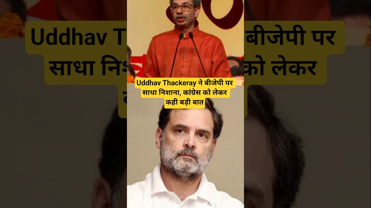 Uddhav Thackeray ने बीजेपी पर साधा निशाना, कांग्रेस को लेकर कही बड़ी बात #uddhavthackeray #bjp