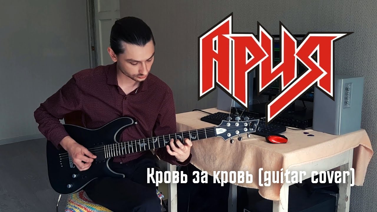 Ария - Кровь за кровь (guitar cover by Ilya Maslov)