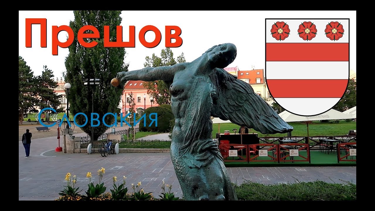 Словакия, Прешов: мало, но хорошо