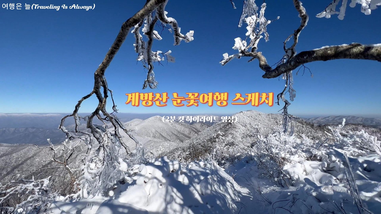 계방산 눈꽃여행 스케치 2막 /2분 컷 하이라이트 영상입니다.