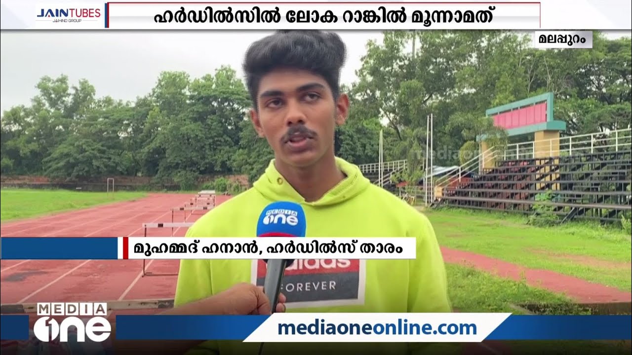 പരിമിതികള്‍ക്കിടയിലും ഹനാന്‍ ഓടി, റെക്കോര്‍ഡിലേക്ക്: ലക്ഷ്യം ഒളിമ്പിക്‌സ്‌ | ‪Muhammad Hanan | Tanur