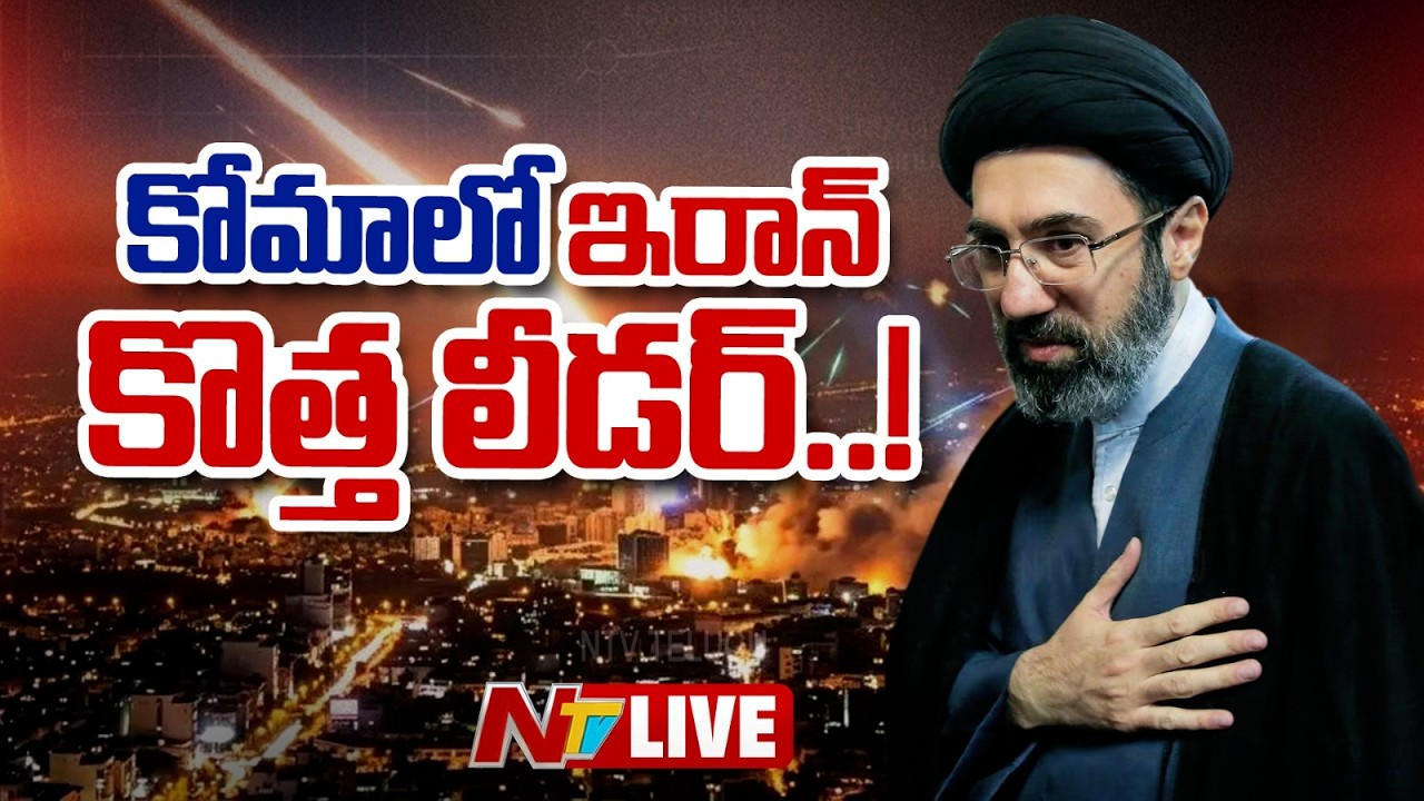 కోమాలో ఇరాన్ కొత్త లీడర్..! LIVE : US-Israel-Iran war LIVE Updates | NTV Telugu