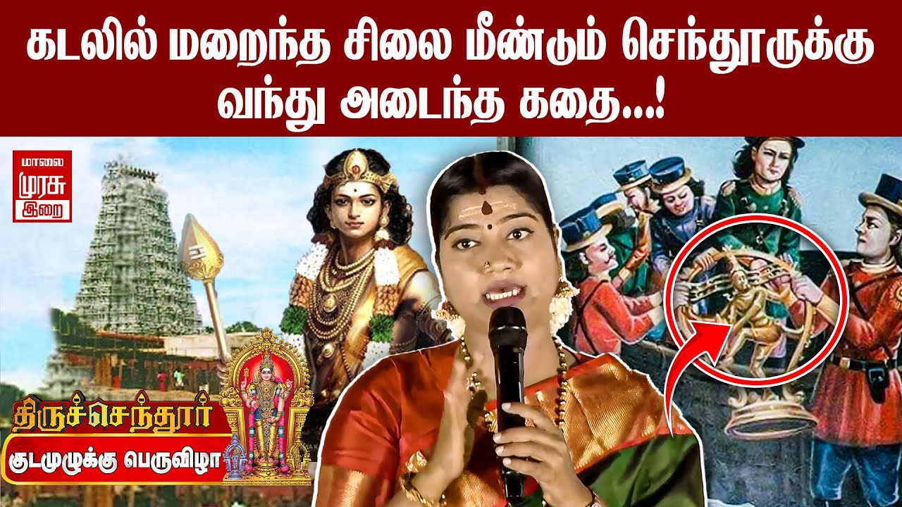 கடலில் மறைந்த சிலை மீண்டும் செந்தூருக்கு வந்து அடைந்த கதை... ! | Thiruchendur  2025