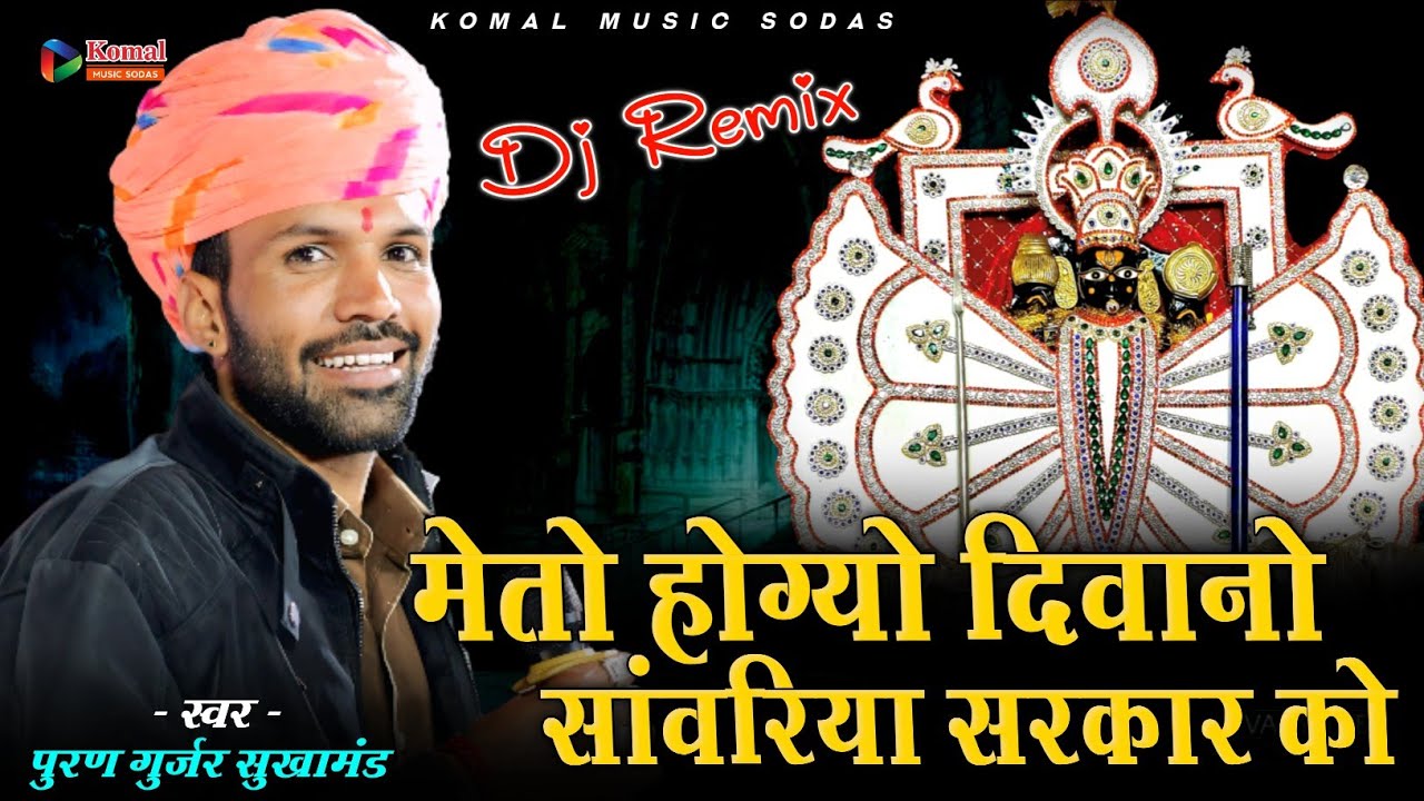 मेतो होग्यो दिवानो सांवरिया सरकार को || Puran Gurjar sukhamand || Nandasa Live || Komal Music 