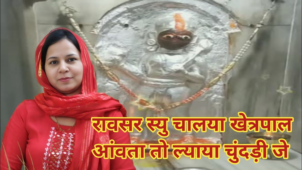  रावसर स्यु चालया खेत्रपाल आंवता तो ल्याया चुंदड़ी जे#aapnivirasat #bhajan @Aapnivirast 