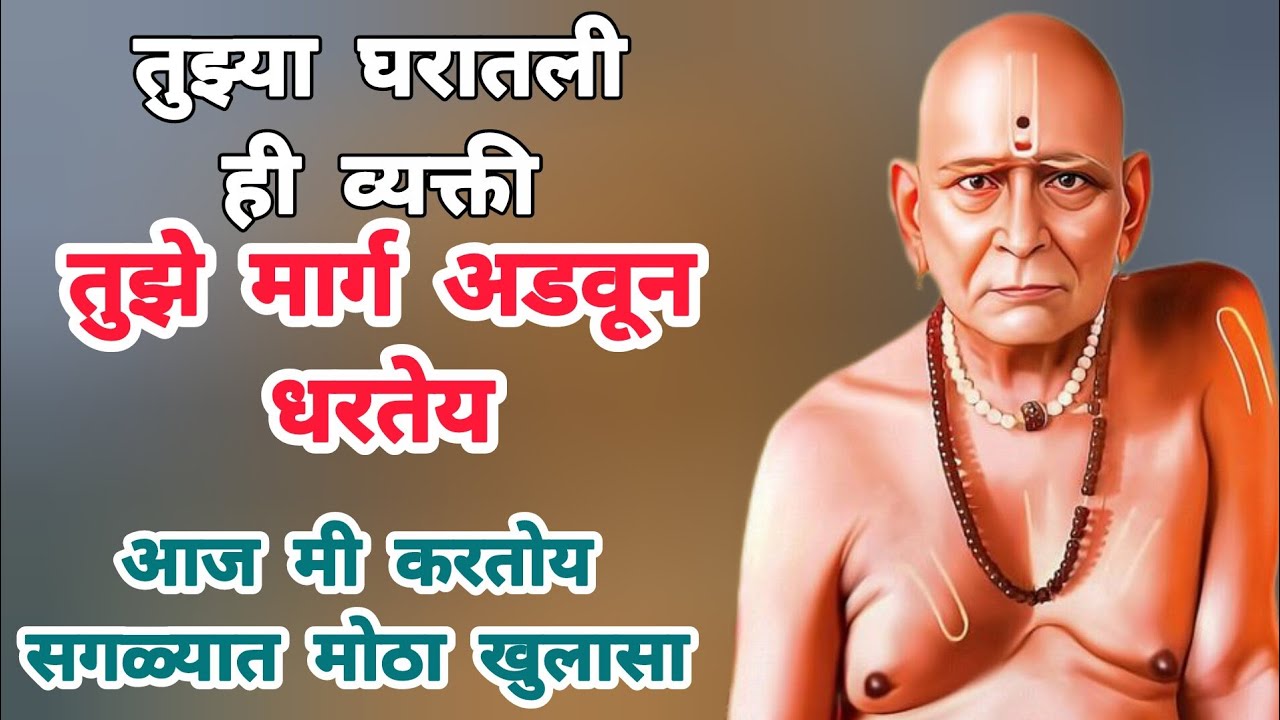 सावध हो! तुझ्या जवळची व्यक्ती तुझा घात करतेय!!swami reminde @धर्मसाधना_H 