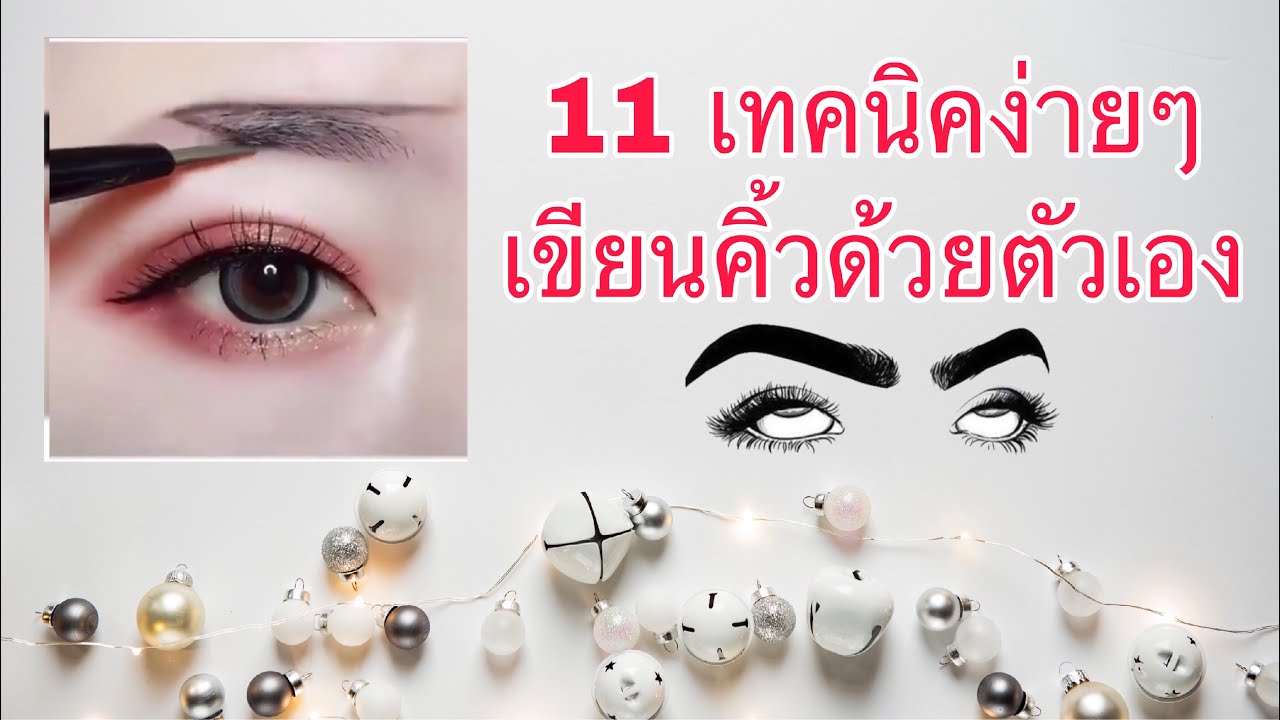 เขียนคิ้วง่ายๆ | 11 เทคนิคเขียนคิ้วด้วยตัวเองง่ายมาก