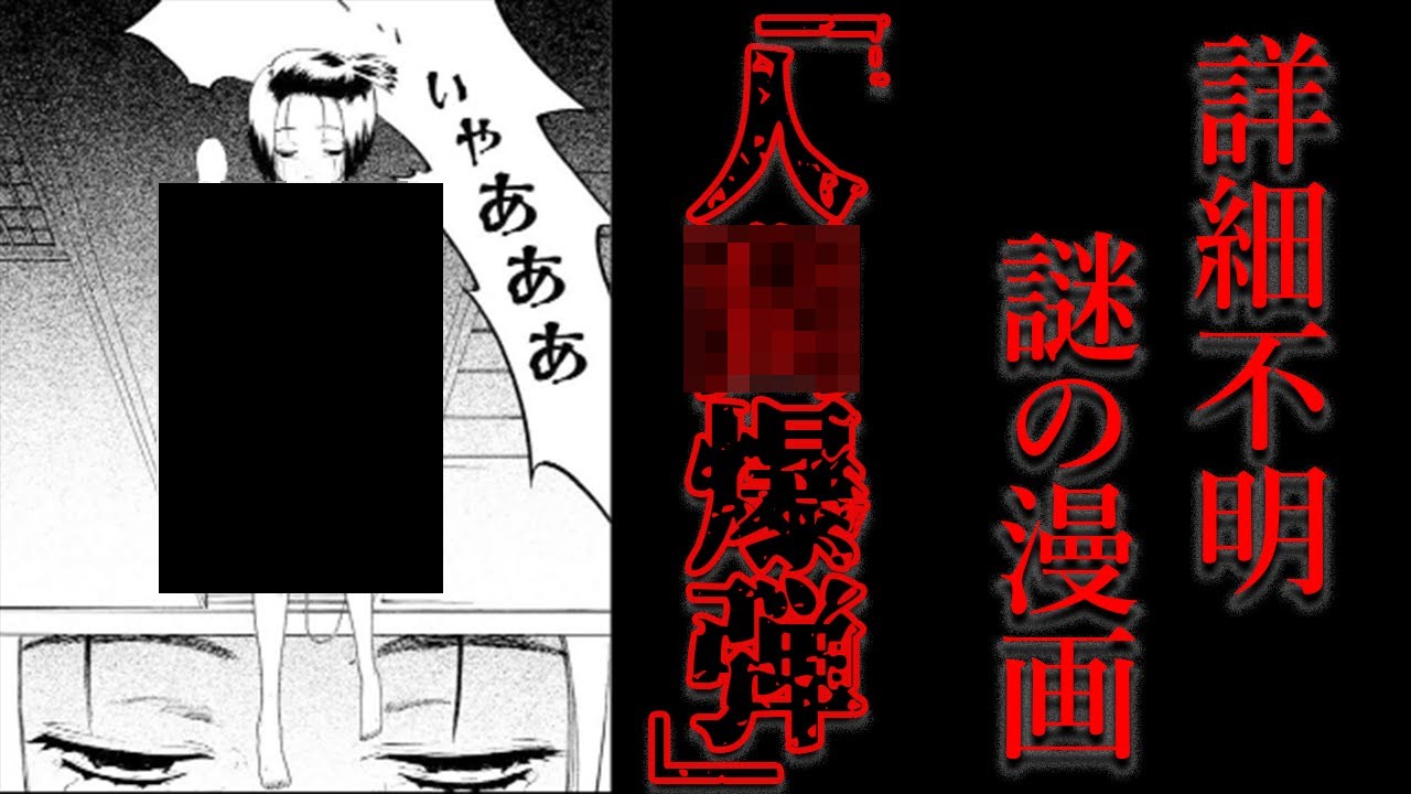 画像掲示板でよく貼られる詳細不明の奇妙な漫画「人○爆弾」【都市伝説】