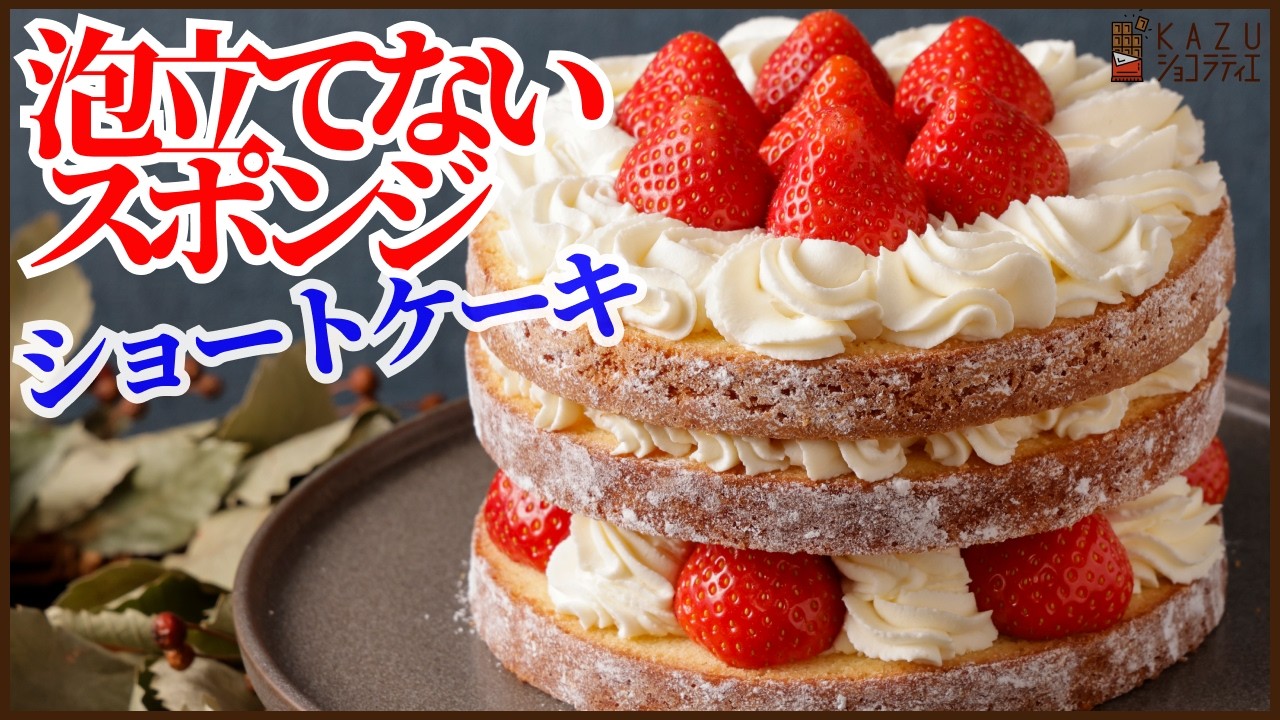 泡立てないスポンジでナッペ不要のショートケーキ！混ぜて焼くだけで失敗しないふわふわしっとりのスポンジが作れます