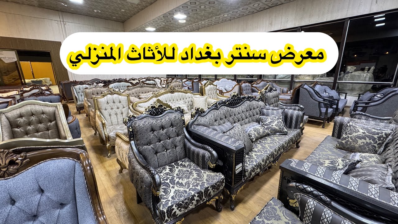 جولة بمعرض سنتر بغداد للأثاث المنزلي _اتخم رهيبة ،؟