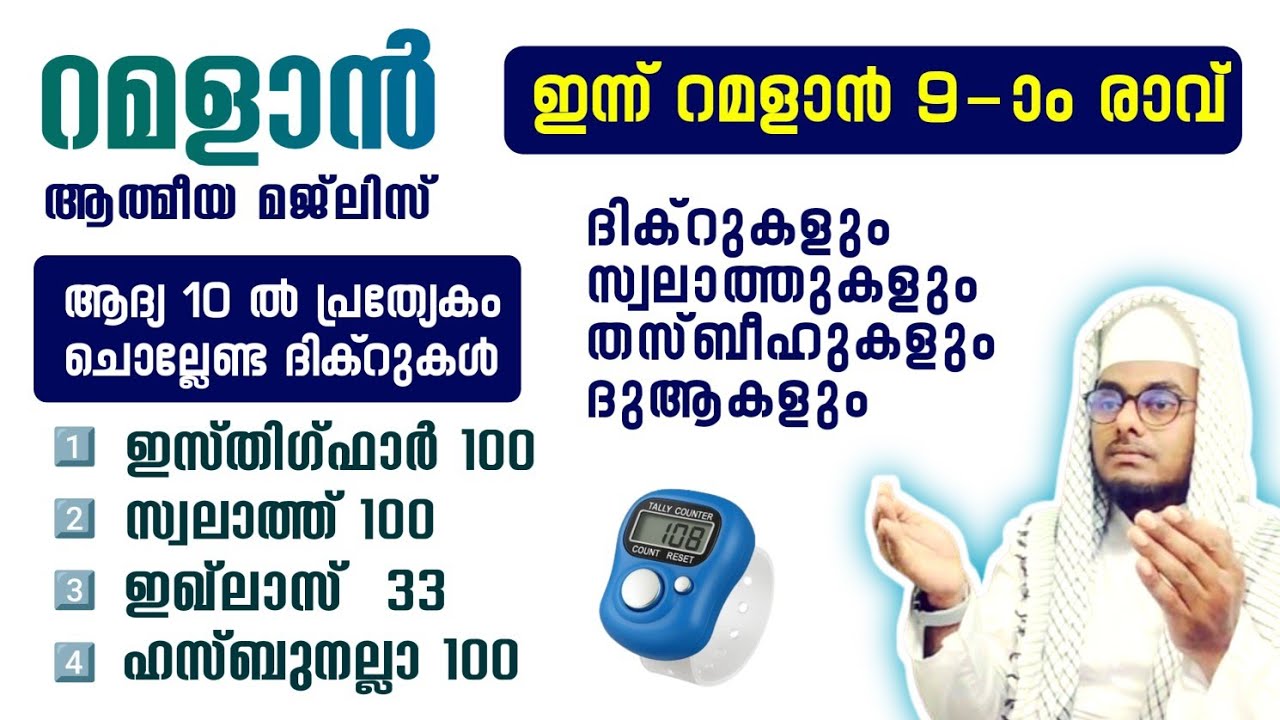 ഇന്ന് റമളാൻ 8 വ്യാഴം അൽഭുത ഫലങ്ങൾ ലഭിക്കുന്ന അദ്കാറുൽ മസാഅ് ഇസ്തിഗ്ഫാർ,സ്വലാത്ത് ആദ്യ പത്തിലെ ദിക്റ്