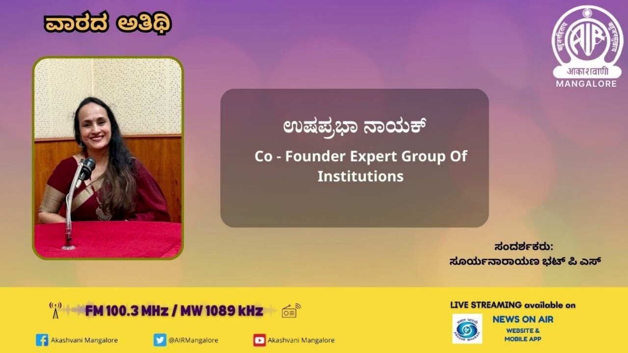 ವಾರದ  ಅತಿಥಿ |Dr  ಉಷಾಪ್ರಭಾ ನಾಯಕ್‌‌ | Co - Founder Expert Group Of Institutions