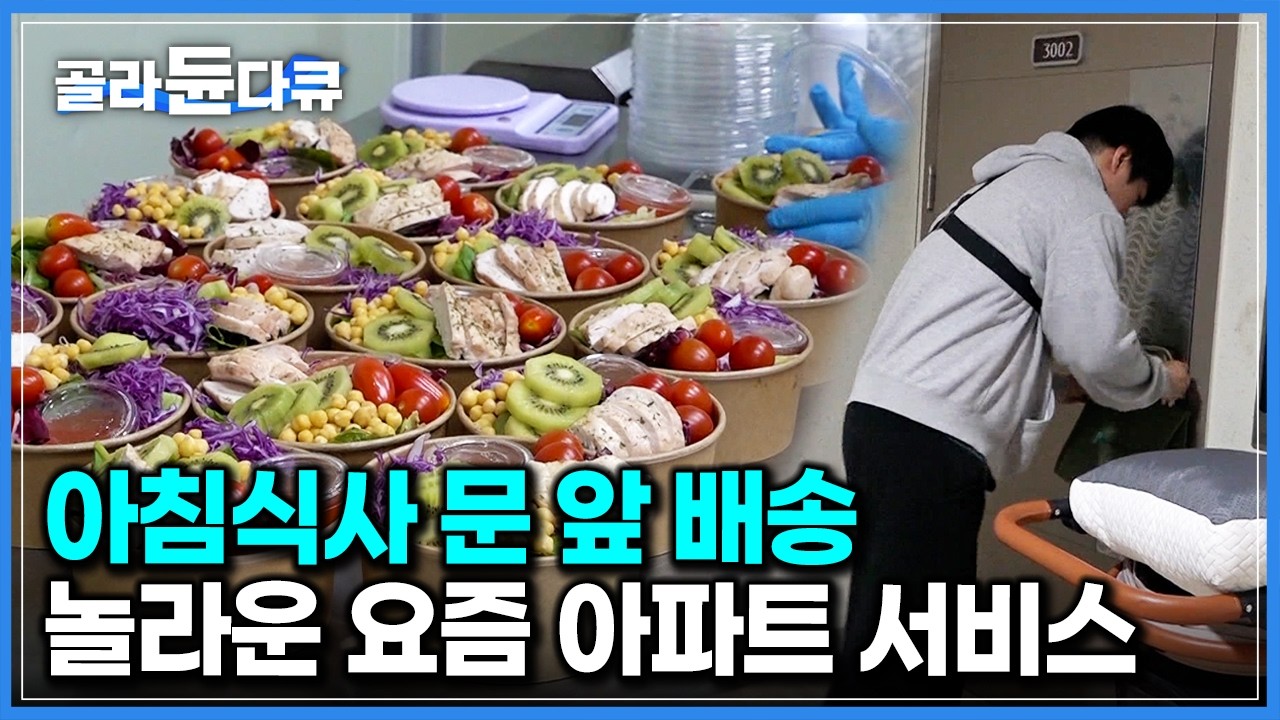 아침식사 대령이오! 입주민 출근시간 맞춰 새벽에 문 앞까지 밥 배달해 준다는 요즘 아파트｜맛과 건강 모두 잡은 조식 도시락 배달 서비스｜극한직업｜#골라듄다큐
