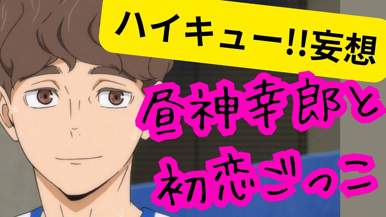 ハイキュー!!妄想★昼神幸郎と初恋ごっこ