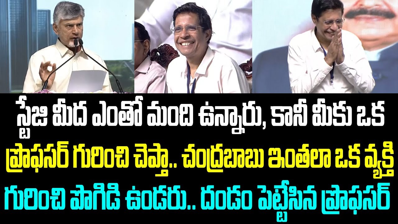 స్టేజి మీద ఎంతో మంది ఉన్నారు, కానీ మీకు ఒక ప్రొఫసర్ గురించి చెప్తా.. చంద్రబాబు ఇంతలా ఒక వ్యక్తి
