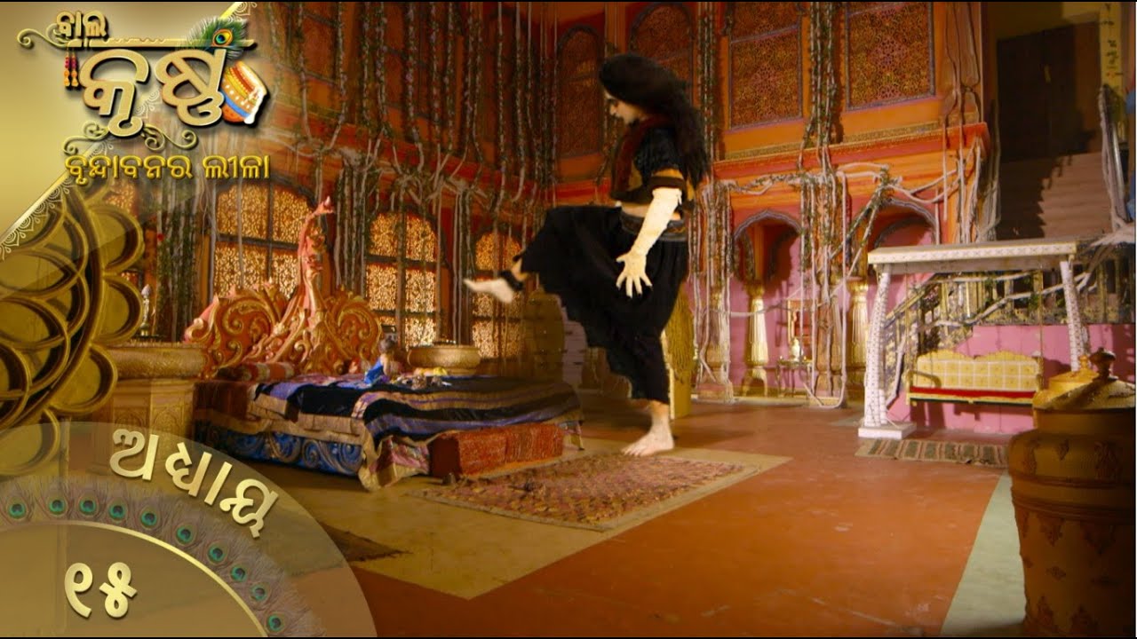 ବାଳକକୃଷ୍ଣ | Episode 16 | Baal Krishna | ବାଳକକୃଷ୍ଣଙ୍କ ଜୀବନର କାହାଣୀ | Swastik Productions India