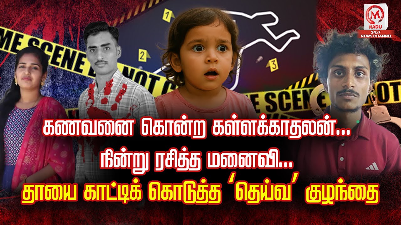கணவனை கொன்ற கள்ளக்காதலன்... நின்று ரசித்த மனைவி... தாயை காட்டிக் கொடுத்த ‘தெய்வ’ குழந்தை | Vellore