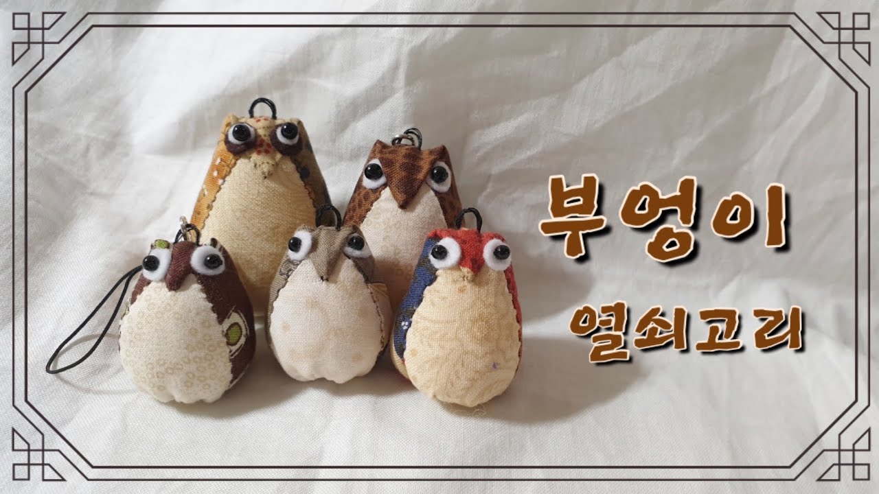 퀼트 부엉이 열쇠고리 만들기 / DIY Owl Keychain