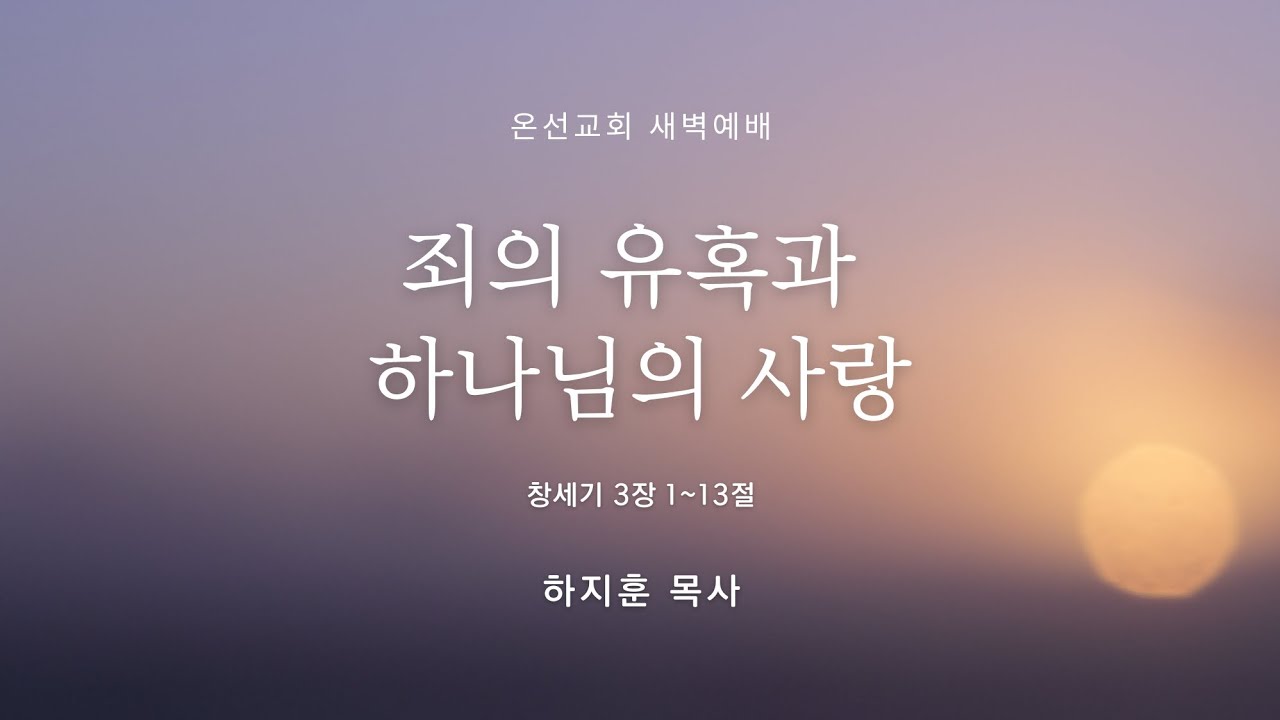 [새벽예배] 죄의 유혹과 하나님의 사랑 (창세기 3장 1~13절) ㅣ 온선교회 ㅣ 하지훈 목사 ㅣ 2026년 1월 5일(월) 