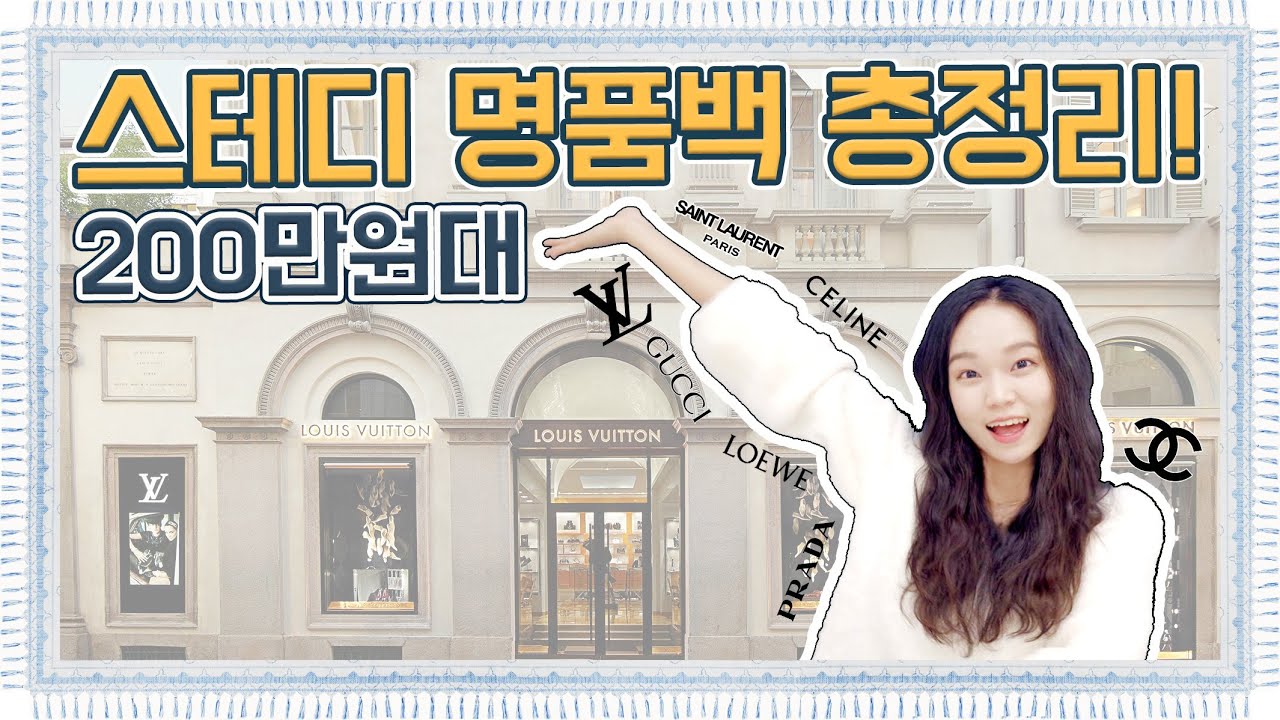 이 영상 하나로 끝!!❤️스테디 명품백 200만원대 총정리(13개 브랜드🔍)