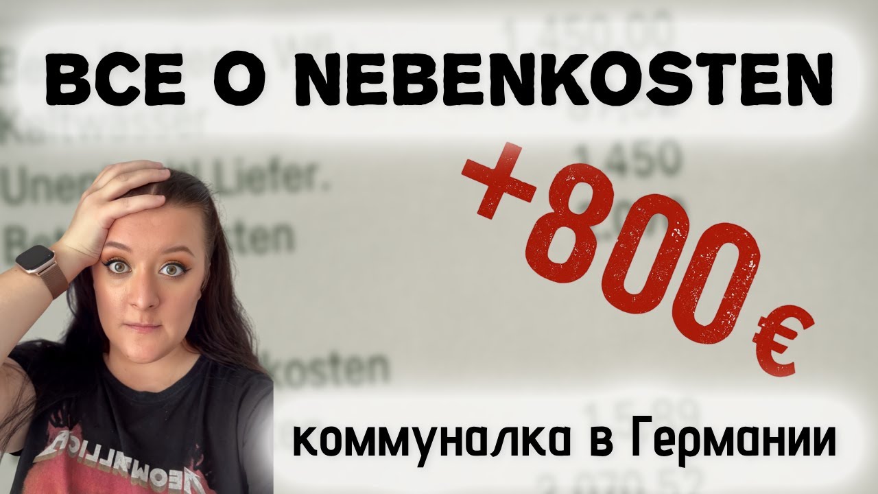 Коммуналка в Германии: за что платите, даже если не пользовались 😱🇩🇪