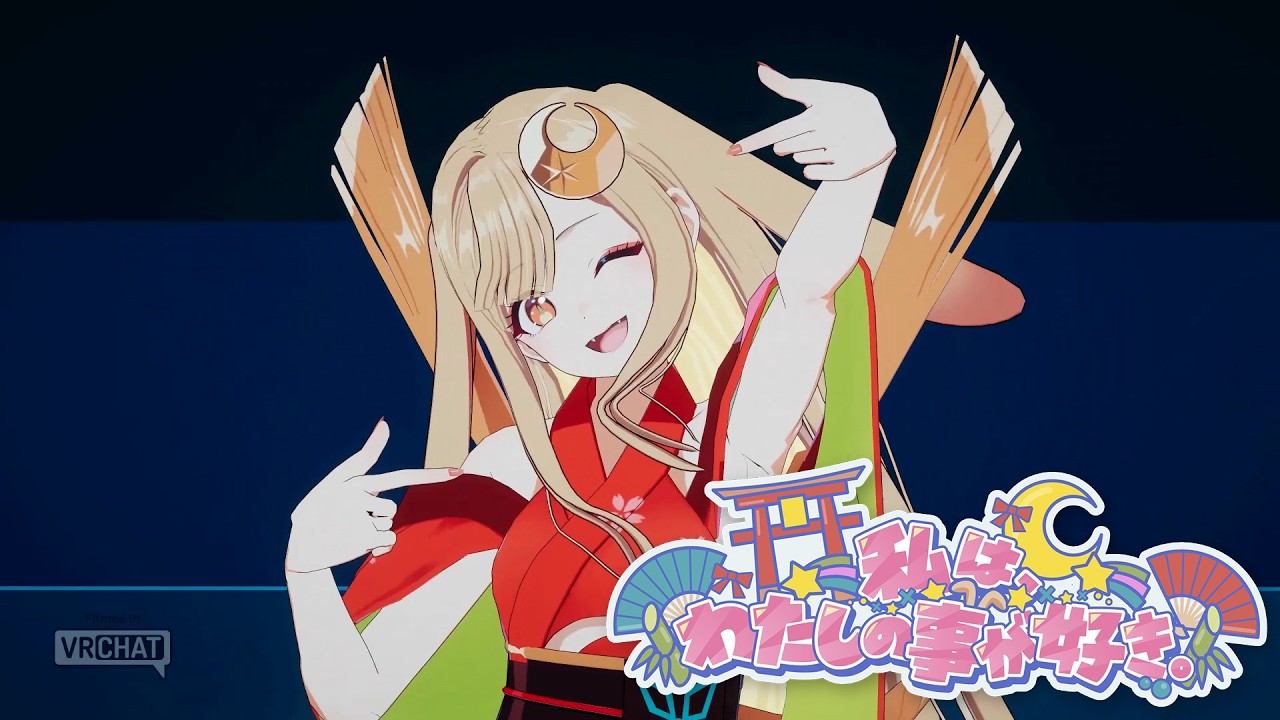 【3Dライブ映像】私は、わたしの事が好き。– HoneyWorks / かぐや (cv.夏吉ゆうこ) from 超かぐや姫！